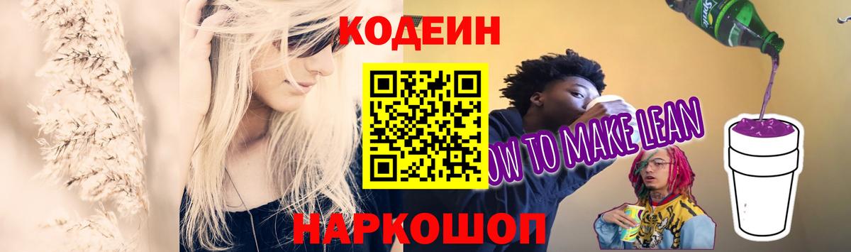 Спасск-Дальний  Кодеин напиток Lean (лин)  Вход с VPN 